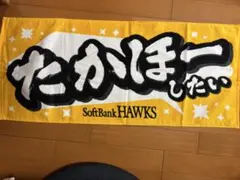 福岡ソフトバンクホークス 応援タオル たかほーしたいのサムネイル