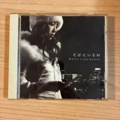 2026年最新】そばにいるね 青山テルマ feat.souljaの人気アイテム