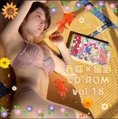 春蝶×撮影 CD-ROM vol.18