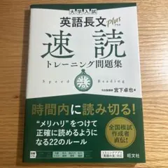 英語長文速読トレーニング問題集◉新品未使用