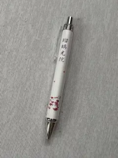 瑠璃光院 ボールペン 筆記具 未使用品