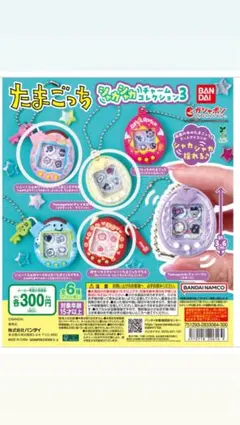 たまごっちシャカシャカチャームコレクション3 ガチャガチャ 3点セット