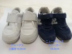 ニューバランス　スニーカーネイビー /アシックス上履き　18cm２足