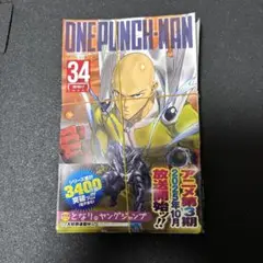 ワンパンマン34巻　裁断済み