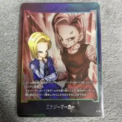 ドラゴンボールフュージョンワールド　人造人間18号　エナジーマーカー
