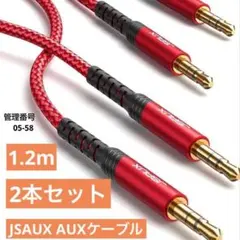 AUXケーブル 3.5mm 2本セット 1.2m 高音質 車 スピーカー対応