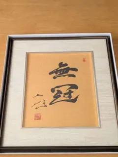 展示品！深見東州 絵画 恕（じょ）ゼウス - メルカリ