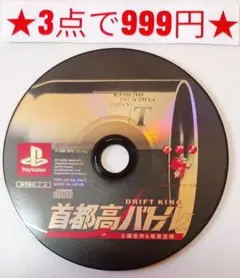 【PS1】DRIFT KING 首都高バトル 土屋圭市&坂東正明(ディスクのみ)