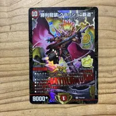 勝利龍装 クラッシュ覇道 プロモ - メルカリ