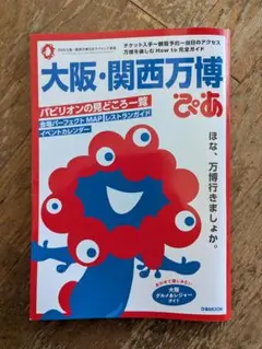 大阪・関西万博ぴあ