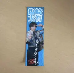 M!LK 塩﨑太智 SMILE POP! プレミアム抽選会 ステッカー