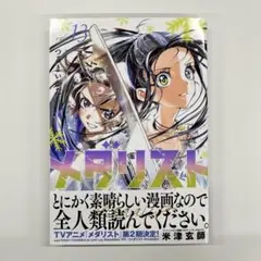 メダリスト 13巻 つるまいかだ 帯付き 初版 - メルカリ