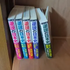逆説の日本史 コミック版 5巻セット