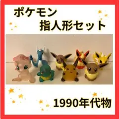 1996〜 当時物【29体セット】ポケモンキッズ ポケットモンスター 指