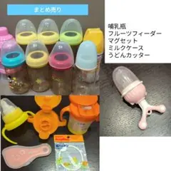 【まとめ売り】哺乳瓶8本+ミルクケース、フルーツフィーダー、マグ、うどんカッター