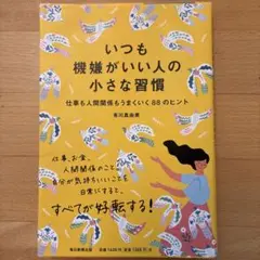いつも機嫌がいい人の小さな習慣