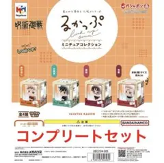 るかっぷ ミニチュアコレクション 呪術廻戦　コンプリート　ガチャ　2