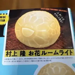 (新品未開封)村上隆お花ルームライトmonoMaster 2023年3月号