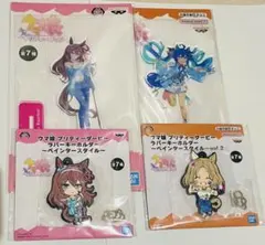 ウマ娘　ペインタースタイル　アクスタ　ラバーキーホルダー　4点セット