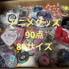 【激安】アニメグッズ 雑貨 大量 まとめ売りセット 90点