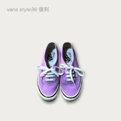 復刻 style36 VANS アナハイム 24 靴 ストリート 廃盤 激レア