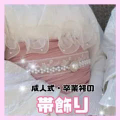 帯飾り ベルト 丸型 パール 着物 振袖 袴 ドレス 卒業式 ひな祭り 結婚式