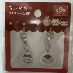 ちいかわ プチチャーム2P セット