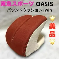 美品‼︎ 東急スポーツオアシス バウンドクッションTwin - メルカリ