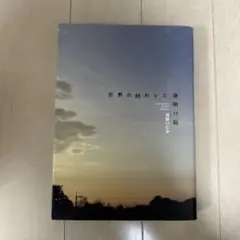 世界の終わりと夜明け前 浅野いにお