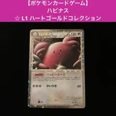 ハピナス ☆ L1 ハートゴールドコレクション 054/070 超美品 - メルカリ