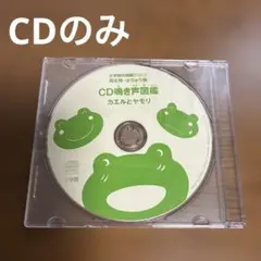 オペレッタ キンコンかえるののどじまん - メルカリ