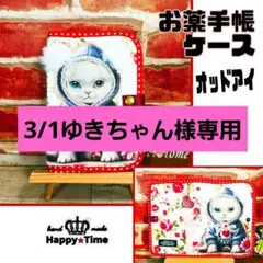 3/1ゆきちゃん様専用【お薬手帳ケース】6点