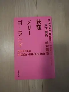 荻窪メリーゴーランド