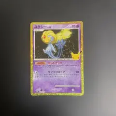 ユクシー