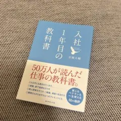 入社1年目の教科書　岩瀬大輔