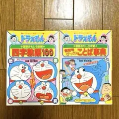 ドラえもんの学習シリーズ 国語おもしろ攻略 2冊セット