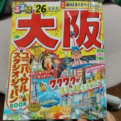 るるぶ '26 最新版　大阪 付録　ユニバーサル・スタジオジャパン BOOK