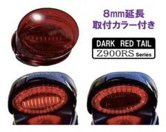 延長カラー付き！ 定番カラーダークレッドZ900RS テールランプ アワビテール 2026年最新】アワビテールランプの人気アイテム - メルカリ