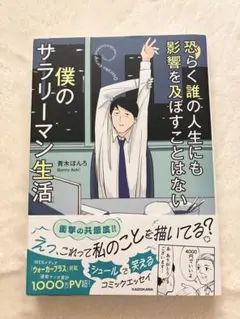 美品　恐らく誰の人生にも影響を及ぼすことはない僕のサラリーマン生活