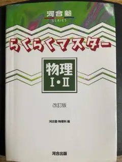 らくらくマスター 物理 I・II 改訂版