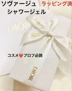 新品未使用　DIOR ソヴァージュ シャワー ジェル250ml