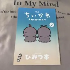 映画 ちいかわ 人魚の島のひみつ 入場者特典 第5弾 ひみつ本
