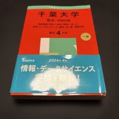 千葉大学理系-前期日程国際教養〈理系〉、教育〈理系〉、理、工、情報・データサイ…