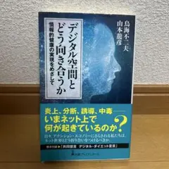 デジタル空間とどう向き合うか : 情報的健康の実現をめざして