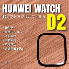 HUAWEI WATCH D2 【3Dソフトアクリル】けのサムネイル