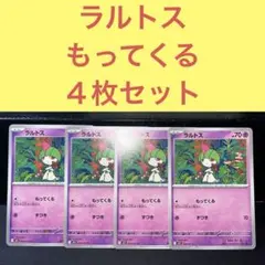 ラルトス ４枚セット もってくる ずつき