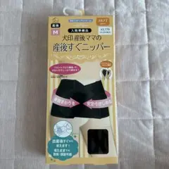 （犬印）産後ママの産後すぐニッパー Mサイズ　ステップ1