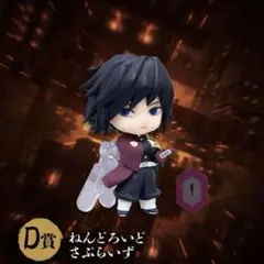 鬼滅の刃 アニプレックス オンラインくじ D賞 冨岡義勇