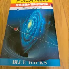 アインシュタインを超える 　 ブルーバックス