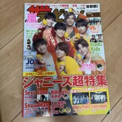 ザ テレビジョン なにわ男子 TravisJapan 猪狩蒼弥 井上瑞稀 JO1
